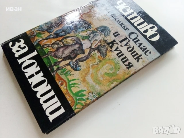 Силас и Гудик Куция - Сесил Бьодкер - 1984г., снимка 6 - Детски книжки - 51004050