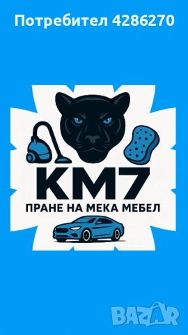 Пране на мека мебел и др.