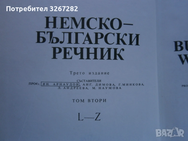 Речник,Немско,Български,Пълен,Двутомен, снимка 14 - Чуждоезиково обучение, речници - 52795494