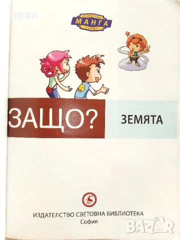 Защо? Земята- Манга Енциклопедия в комикси - 2011г., снимка 2 - Списания и комикси - 50851712