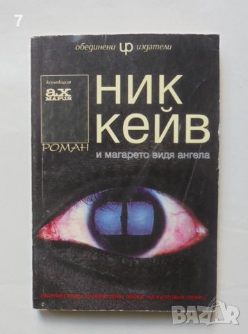 Книга И магарето видя ангела - Ник Кейв 1997 г. Колекция "Ах Мария", снимка 1 - Художествена литература - 46005275