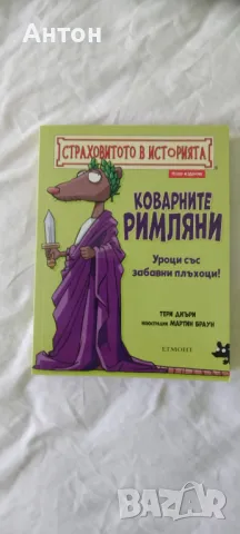 Жестока математика, Химия и хаос, Коварните римляни, снимка 1 - Детски книжки - 47179507