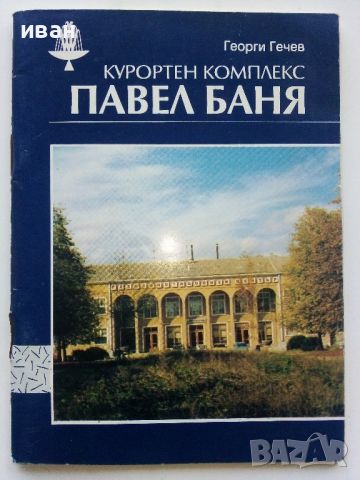 Павел Баня - Георги Гечев - 1992г., снимка 1 - Енциклопедии, справочници - 46089594