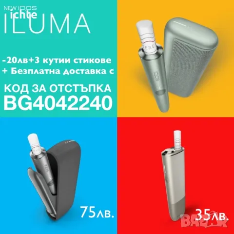 Iqos iluma код за отстъпка + 4 кутии, снимка 1 - Друга електроника - 47705837