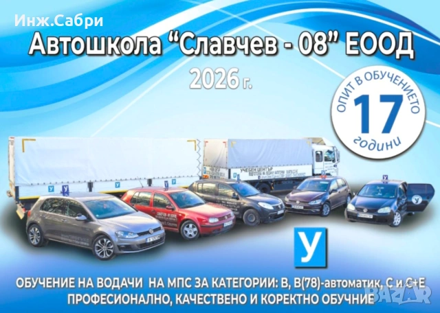 ШОФЬОРСКИ КУРСОВЕ ГР. ШУМЕН категории В, В-Автоматик, С, С+Е, снимка 1