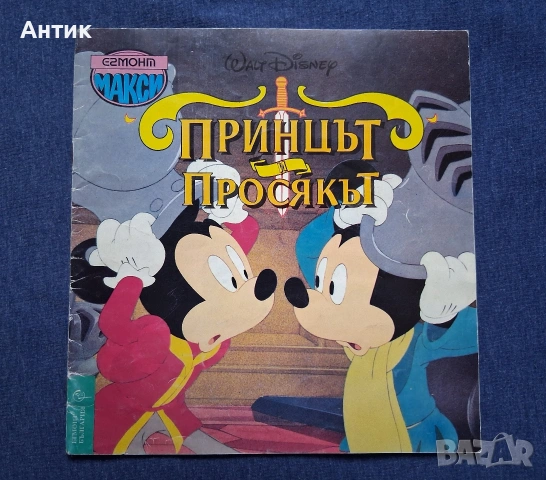 ЛОТ Стари Детски Книжки Егмонт Питър Пан Аладин Принцът и Просякът Сто и Един Далматинци, снимка 2 - Колекции - 53283325