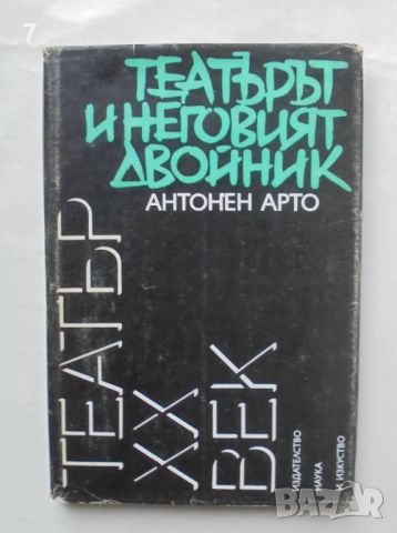 Книга Театърът и неговият двойник - Антонен Арто 1985 г. Театър ХХ век, снимка 1 - Други - 46627715