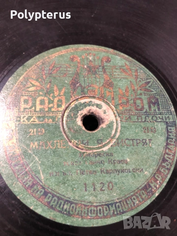 Стара българска шеллакова плоча