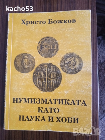 Нумизматиката като наука и хоби.