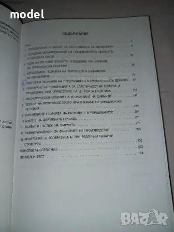 Икономика за мениджъри - Д-р ик. н. Аделина Костова , снимка 3 - Учебници, учебни тетрадки - 46900330