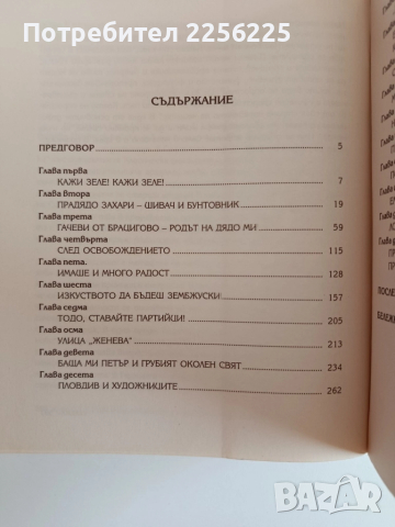 Животът е един и заслужава да се изживее дори от любопитство, снимка 4 - Художествена литература - 52179360
