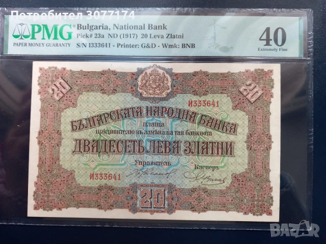 20 лева 1917 PMG 40