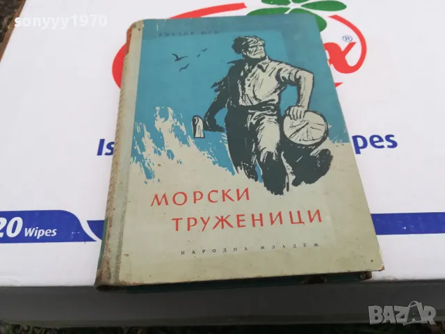 МОРСКИ ТРУЖЕНИЦИ-КНИГА 1503252016, снимка 3 - Художествена литература - 49508972