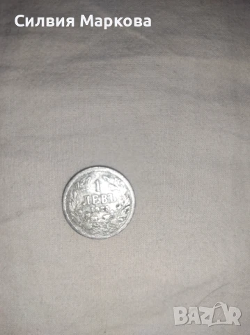 Монета от 1 лев - 1925 г.