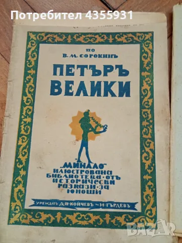 стари книжки от преди 1930 година , снимка 2 - Антикварни и старинни предмети - 48669795