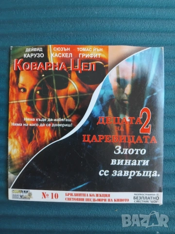 Коварна цел / Децата на царевицата 2 - оригинален диск с два филма 2 в 1