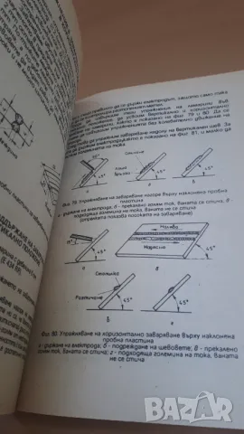 Любителско заваряване - Чаба Крищоф, снимка 10 - Специализирана литература - 47053940