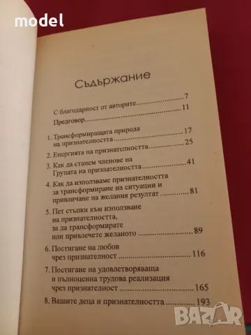 Силата на признателността - Д-р Ноел С. Нелсън, д-р Джанин Лемар Калаба, снимка 3 - Други - 46960104