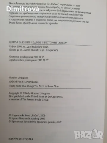 Гордън Ливингстън - "И нека танцът не спира" (2009 г.) , снимка 5 - Езотерика - 48836531