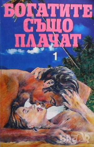 Богатите също плачат. Книга 1-3, снимка 3 - Художествена литература - 46486451