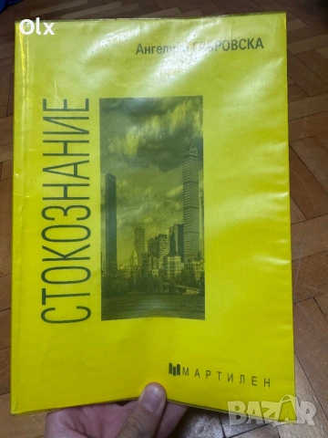 Учебник по стокознание 