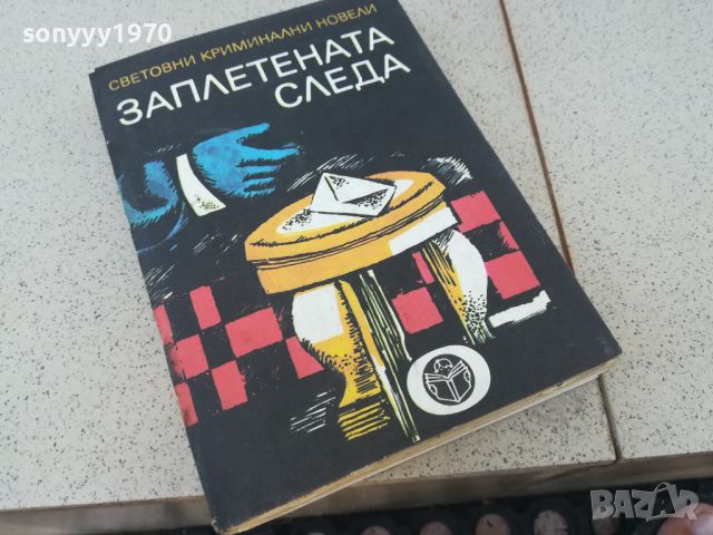 ЗАПЛЕТЕНАТА СЛЕДА-КНИГА 1806240926, снимка 3 - Други - 46254665