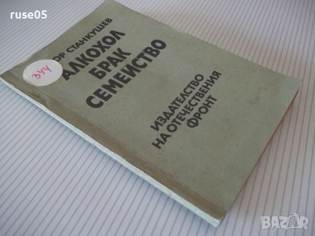 Книга "Алкохол брак семейство - Тодор Станкушев" - 108 стр., снимка 9 - Специализирана литература - 46162941