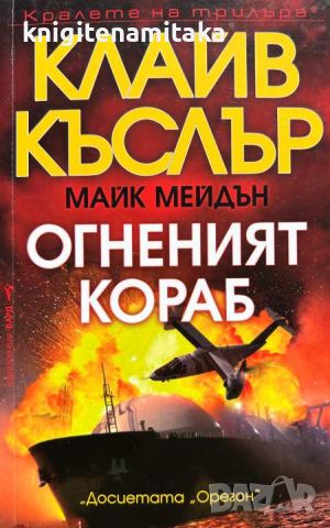 Огненият кораб - Клайв Къслър, Майк Мейдън, снимка 1 - Художествена литература - 46696508