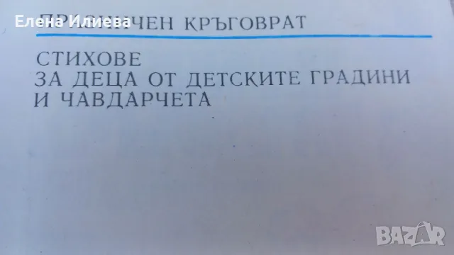 Стихотворения за чавдарчета, снимка 1 - Художествена литература - 47159418