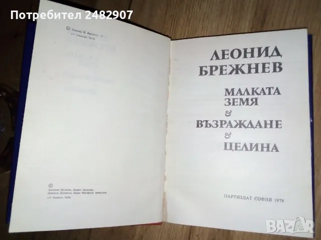 "Малката Земя, Възраждане, Целина" , снимка 4 - Художествена литература - 47006107