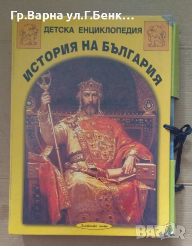 История на България Детска енциклопедия (10 книжки, от 12)  20лв