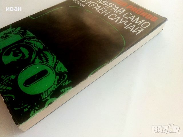 Умирай само в краен случай - Богомил Райнов - 1976г., снимка 7 - Българска литература - 46798842