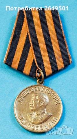 Медал За победата над Германия във Великата отечествена война 1941-1945 г.