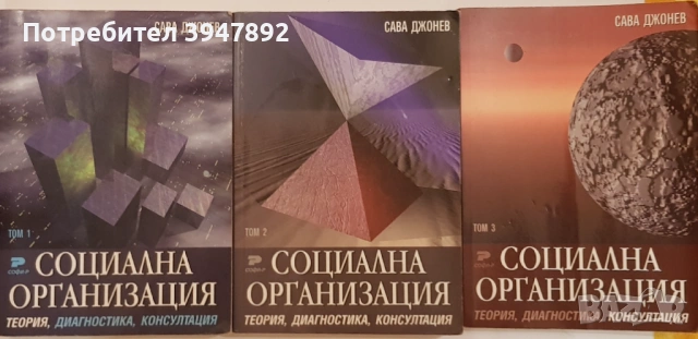 Социална организация Том 1-3