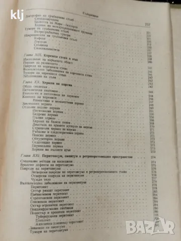 Частна хирургия, снимка 9 - Специализирана литература - 47741181