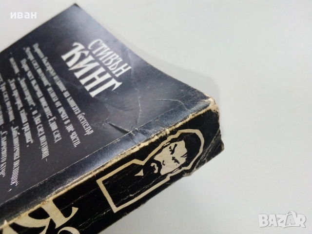 Четири след полунощ Част 2 - Стивън Кинг - 1992г., снимка 4 - Художествена литература - 52430801