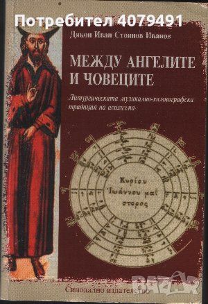 Между ангелите и човеците - Дякон Иван Стоянов Иванов, снимка 1 - Други - 45980241