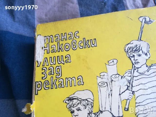 УЛИЦА ЗАД РЕКАТА 0805251705, снимка 4 - Художествена литература - 50208949