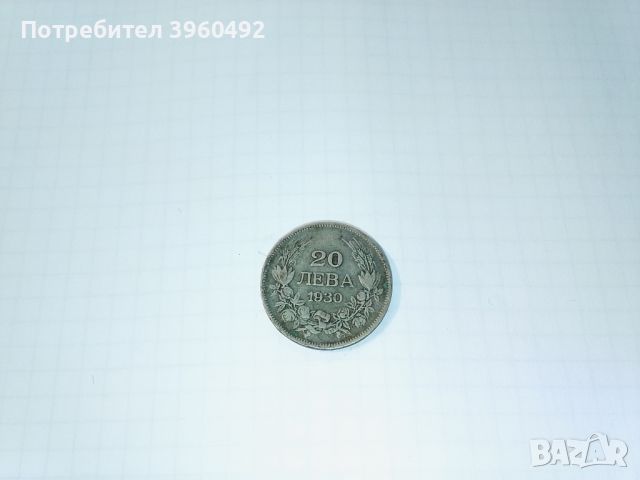 монета 20 лв 1930 Борис 3 Цар Български, снимка 2 - Нумизматика и бонистика - 45681299