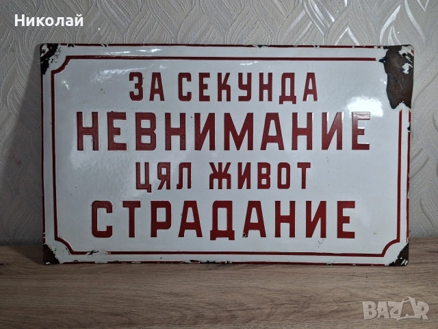 Голяма Стара Емайлирана Табела За Секунда Невнимание Цял Живот Страдание