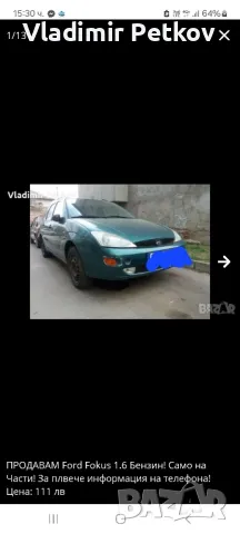 ПРОДАВАМ Ford Fokus 1.6 Бензин! Само на Части! За плвече информация на телефона! , снимка 9 - Автомобили и джипове - 38259565