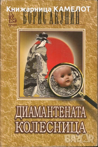 Диамантената колесница - Борис Акунин