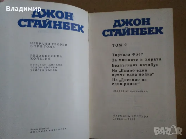 Джон Стайнбек - избрани творби в три тома, снимка 9 - Художествена литература - 48260253