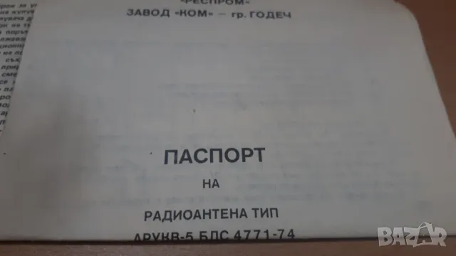 Антенен усилвател КУ4-IV Респром Завод Годеч, снимка 8 - Ресийвъри, усилватели, смесителни пултове - 46983237