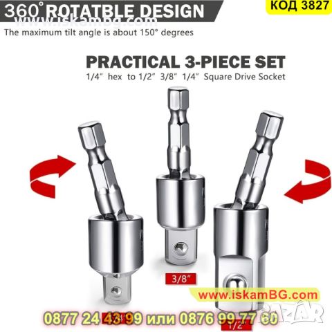 Комплект 3 броя адаптори, вложки за винтоверт с размери 1/2, 1/4, 3/8 - КОД 3827, снимка 5 - Други инструменти - 45418855
