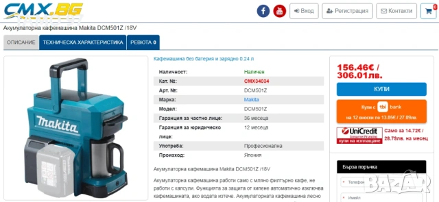 Makita DCM501 - Акумулаторна кафемашина , снимка 8 - Други инструменти - 53688039
