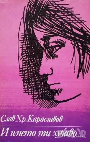 И името ти хубаво... Слав Хр. Караславов
