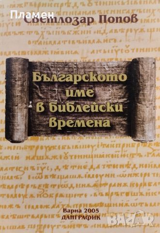 Българското име в библейски времена Светлозар Попов