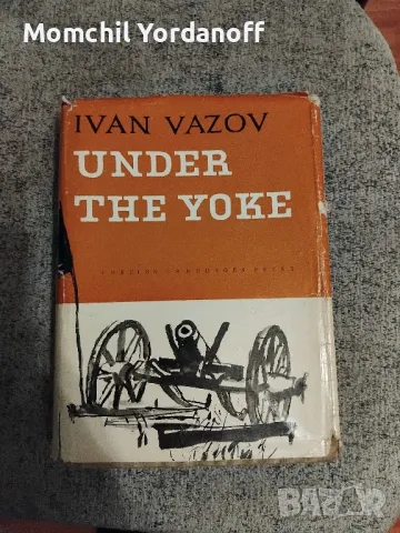 Under The Yoke - Под Игото на английски 1960г., снимка 1 - Художествена литература - 49309080