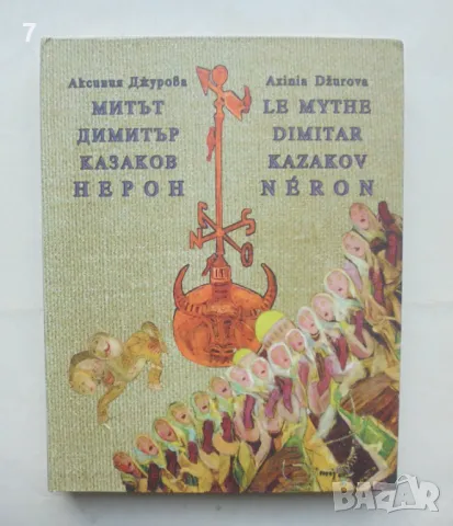 Книга Митът Димитър Казаков Нерон - Аксиния Джурова 2003 г., снимка 1 - Други - 48637372